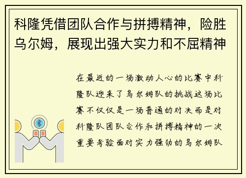 科隆凭借团队合作与拼搏精神，险胜乌尔姆，展现出强大实力和不屈精神