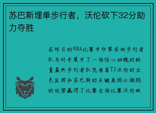 苏巴斯埋单步行者，沃伦砍下32分助力夺胜