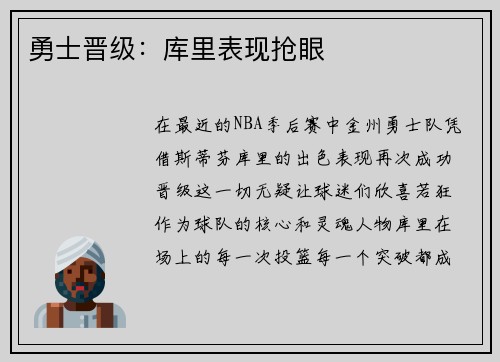 勇士晋级：库里表现抢眼
