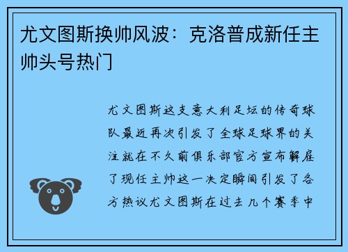 尤文图斯换帅风波：克洛普成新任主帅头号热门