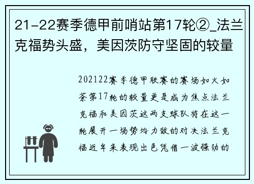 21-22赛季德甲前哨站第17轮②_法兰克福势头盛，美因茨防守坚固的较量