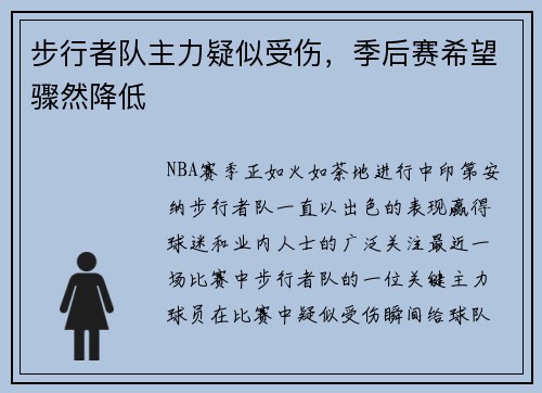 步行者队主力疑似受伤，季后赛希望骤然降低