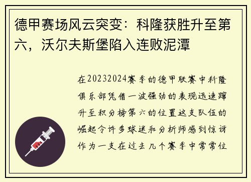 德甲赛场风云突变：科隆获胜升至第六，沃尔夫斯堡陷入连败泥潭
