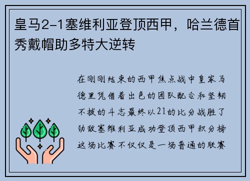 皇马2-1塞维利亚登顶西甲，哈兰德首秀戴帽助多特大逆转