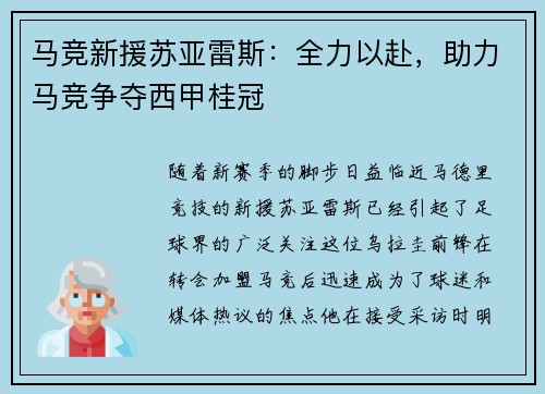 马竞新援苏亚雷斯：全力以赴，助力马竞争夺西甲桂冠