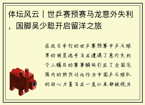 体坛风云｜世乒赛预赛马龙意外失利，国脚吴少聪开启留洋之旅