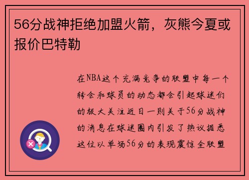 56分战神拒绝加盟火箭，灰熊今夏或报价巴特勒