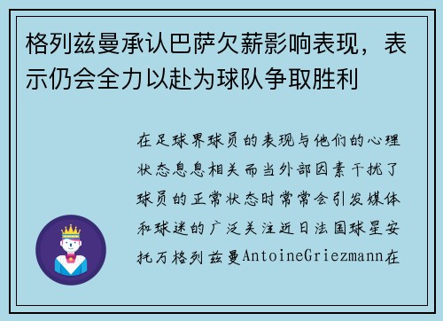 格列兹曼承认巴萨欠薪影响表现，表示仍会全力以赴为球队争取胜利