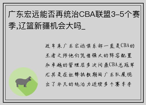 广东宏远能否再统治CBA联盟3-5个赛季,辽篮新疆机会大吗_