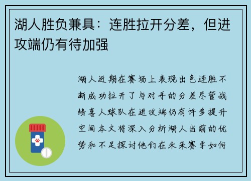 湖人胜负兼具：连胜拉开分差，但进攻端仍有待加强