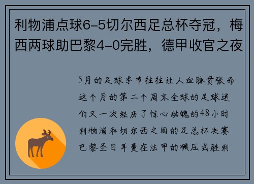利物浦点球6-5切尔西足总杯夺冠，梅西两球助巴黎4-0完胜，德甲收官之夜精彩纷呈