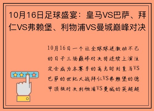 10月16日足球盛宴：皇马VS巴萨、拜仁VS弗赖堡、利物浦VS曼城巅峰对决 - 副本