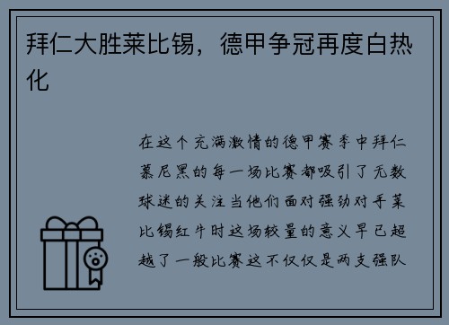 拜仁大胜莱比锡，德甲争冠再度白热化