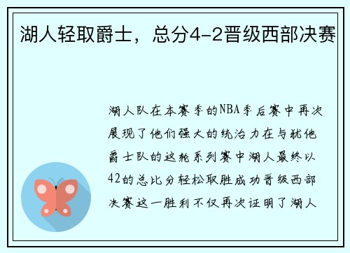 湖人轻取爵士，总分4-2晋级西部决赛