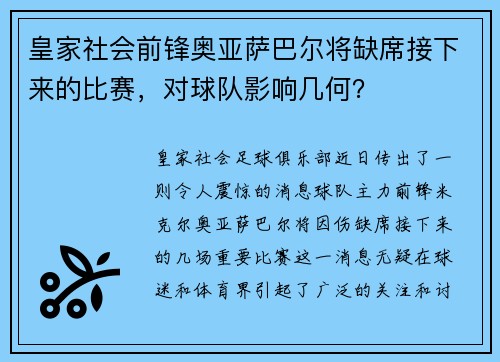 皇家社会前锋奥亚萨巴尔将缺席接下来的比赛，对球队影响几何？