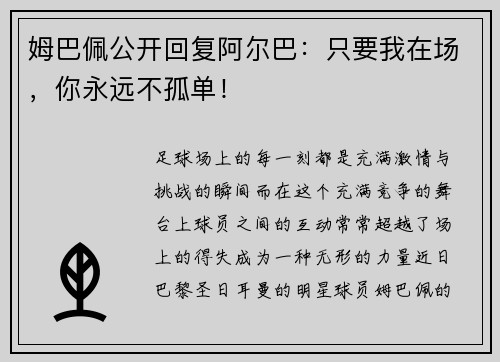 姆巴佩公开回复阿尔巴：只要我在场，你永远不孤单！