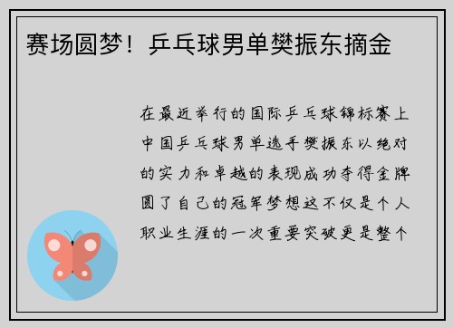 赛场圆梦！乒乓球男单樊振东摘金