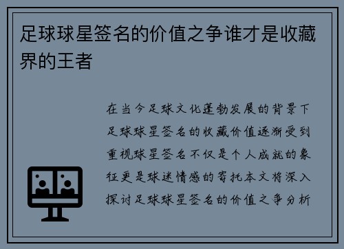 足球球星签名的价值之争谁才是收藏界的王者