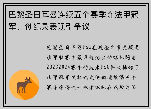 巴黎圣日耳曼连续五个赛季夺法甲冠军，创纪录表现引争议