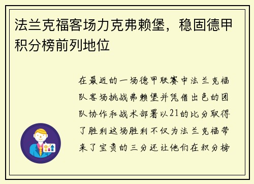 法兰克福客场力克弗赖堡，稳固德甲积分榜前列地位