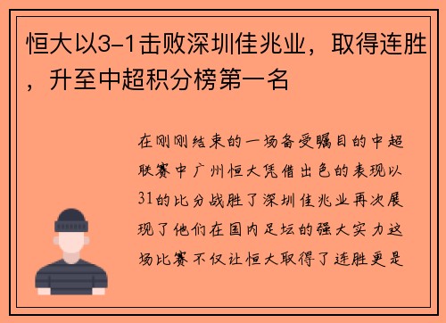 恒大以3-1击败深圳佳兆业，取得连胜，升至中超积分榜第一名