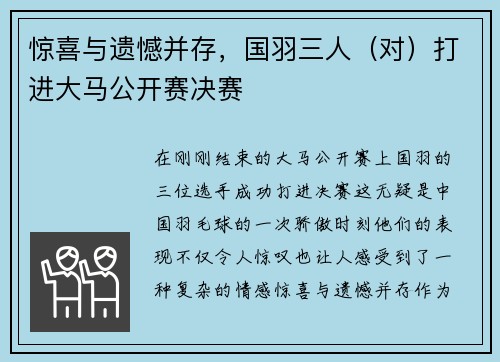 惊喜与遗憾并存，国羽三人（对）打进大马公开赛决赛