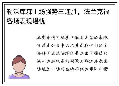 勒沃库森主场强势三连胜，法兰克福客场表现堪忧