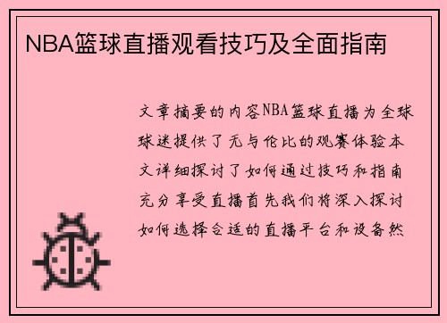 NBA篮球直播观看技巧及全面指南