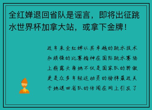 全红婵退回省队是谣言，即将出征跳水世界杯加拿大站，或拿下金牌！