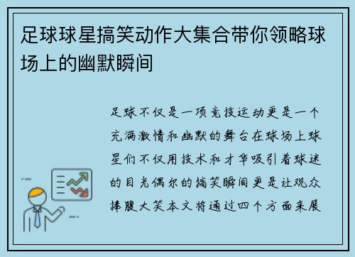 足球球星搞笑动作大集合带你领略球场上的幽默瞬间