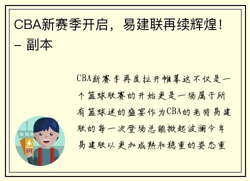 CBA新赛季开启，易建联再续辉煌！ - 副本