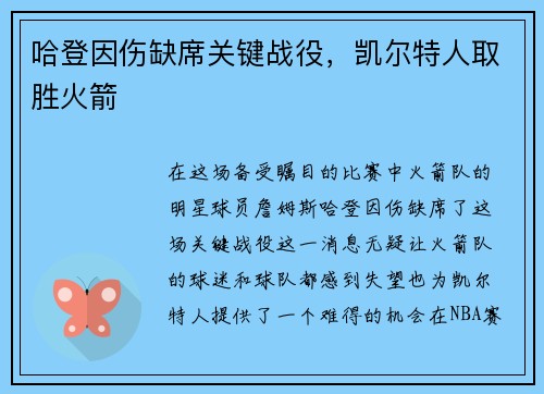 哈登因伤缺席关键战役，凯尔特人取胜火箭