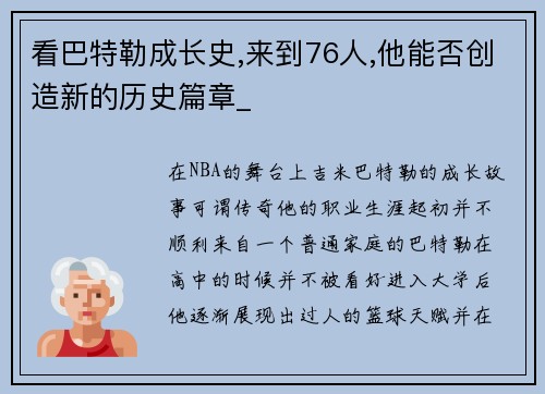 看巴特勒成长史,来到76人,他能否创造新的历史篇章_