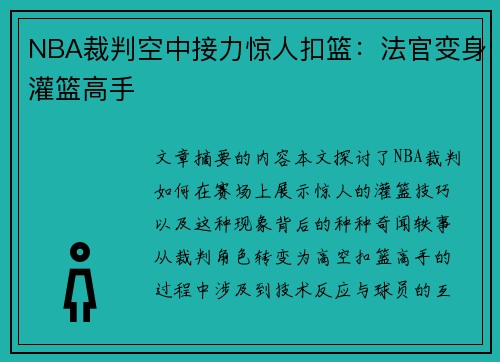 NBA裁判空中接力惊人扣篮：法官变身灌篮高手