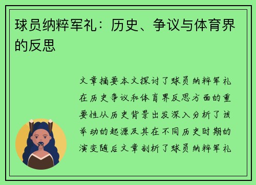 球员纳粹军礼：历史、争议与体育界的反思