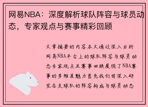 网易NBA：深度解析球队阵容与球员动态，专家观点与赛事精彩回顾