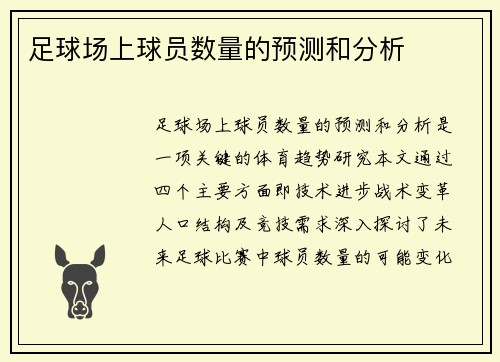 足球场上球员数量的预测和分析