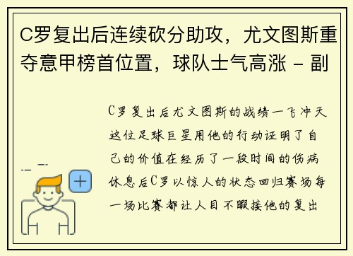 C罗复出后连续砍分助攻，尤文图斯重夺意甲榜首位置，球队士气高涨 - 副本