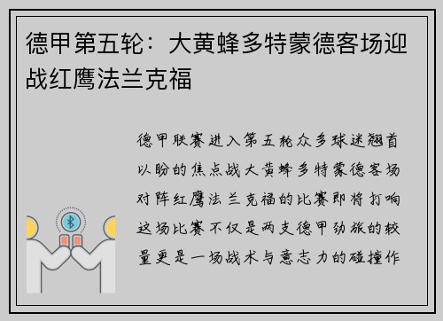 德甲第五轮：大黄蜂多特蒙德客场迎战红鹰法兰克福