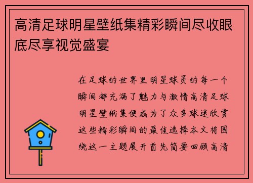 高清足球明星壁纸集精彩瞬间尽收眼底尽享视觉盛宴