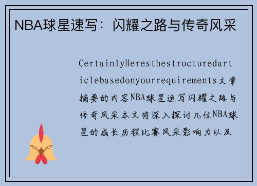 NBA球星速写：闪耀之路与传奇风采