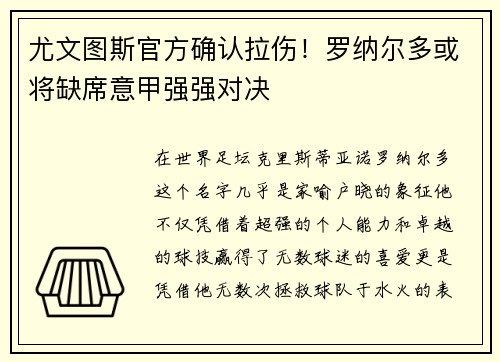 尤文图斯官方确认拉伤！罗纳尔多或将缺席意甲强强对决
