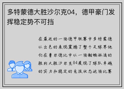 多特蒙德大胜沙尔克04，德甲豪门发挥稳定势不可挡