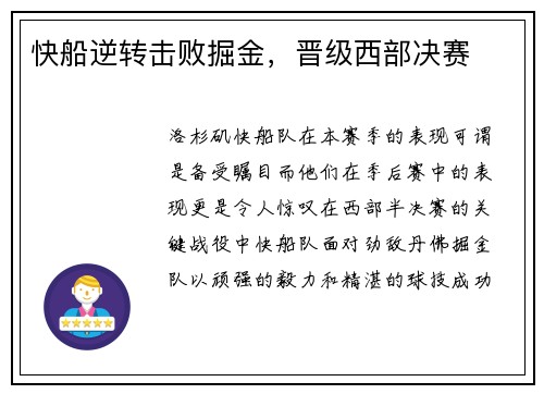 快船逆转击败掘金，晋级西部决赛