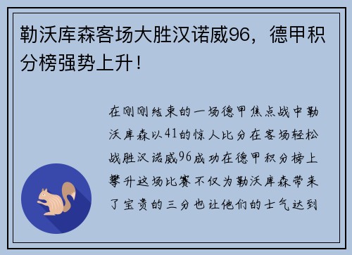 勒沃库森客场大胜汉诺威96，德甲积分榜强势上升！