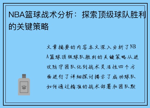NBA篮球战术分析：探索顶级球队胜利的关键策略