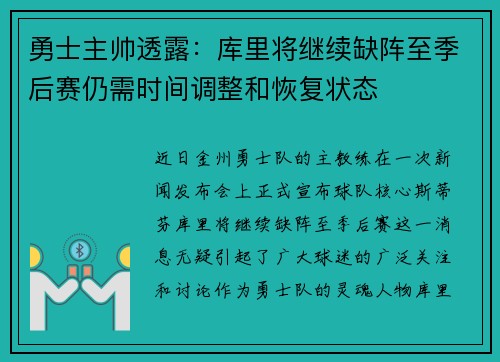 勇士主帅透露：库里将继续缺阵至季后赛仍需时间调整和恢复状态