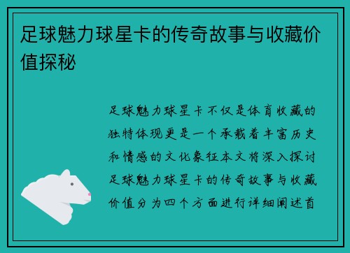 足球魅力球星卡的传奇故事与收藏价值探秘