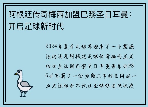阿根廷传奇梅西加盟巴黎圣日耳曼：开启足球新时代