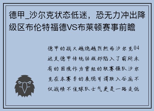 德甲_沙尔克状态低迷，恐无力冲出降级区布伦特福德VS布莱顿赛事前瞻